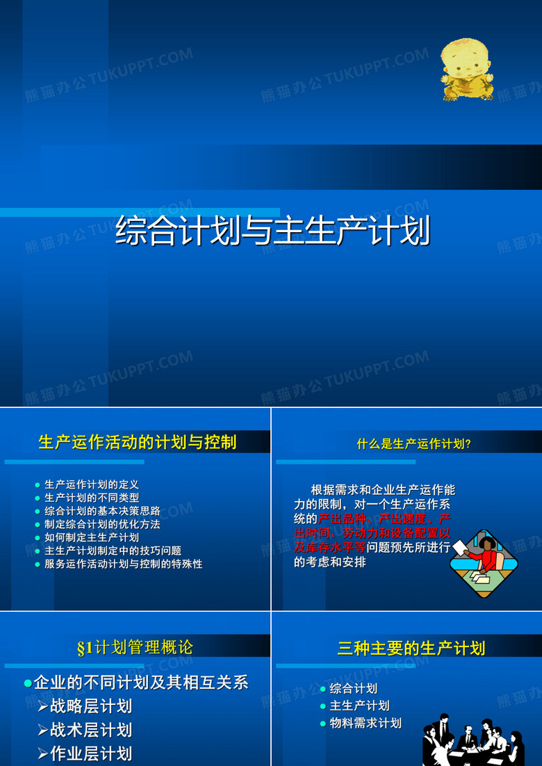 生产综合计划与主生产计划 生产综合计划与主生产计划