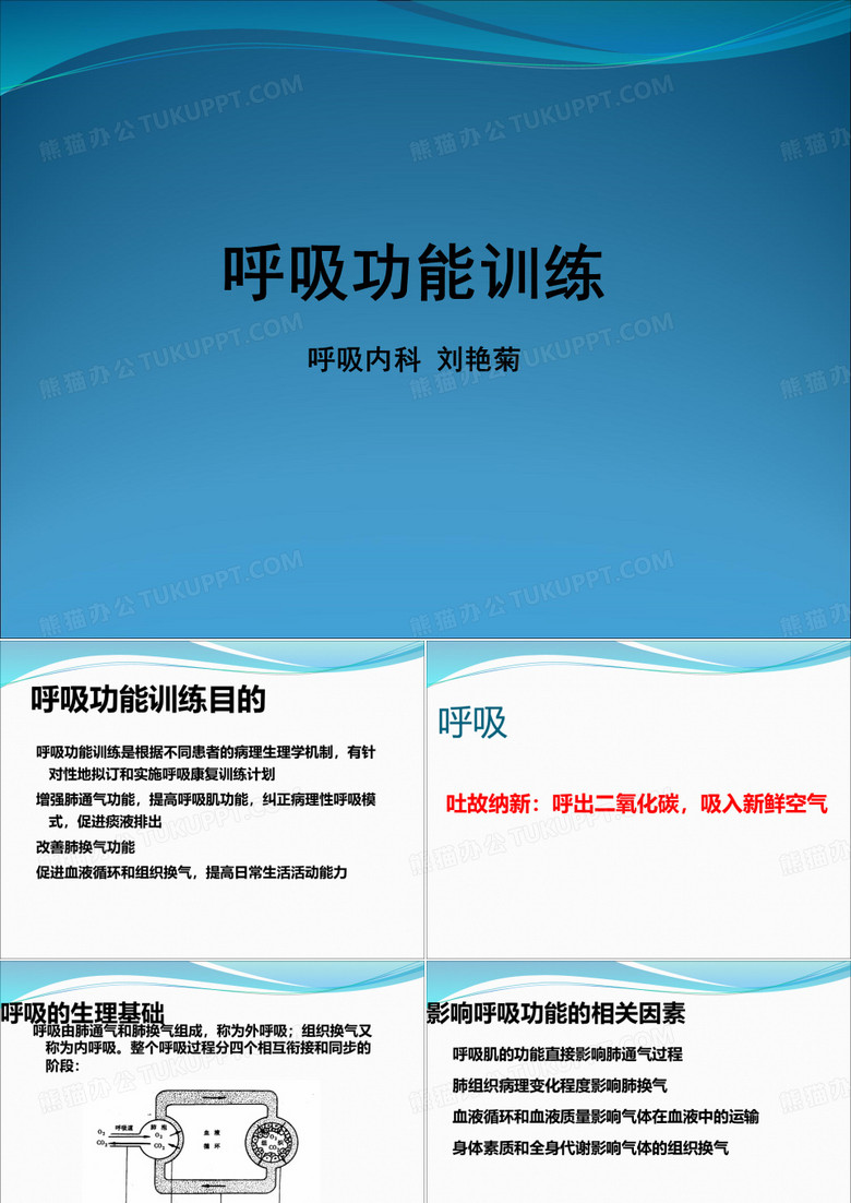 呼吸功能锻炼 (1)