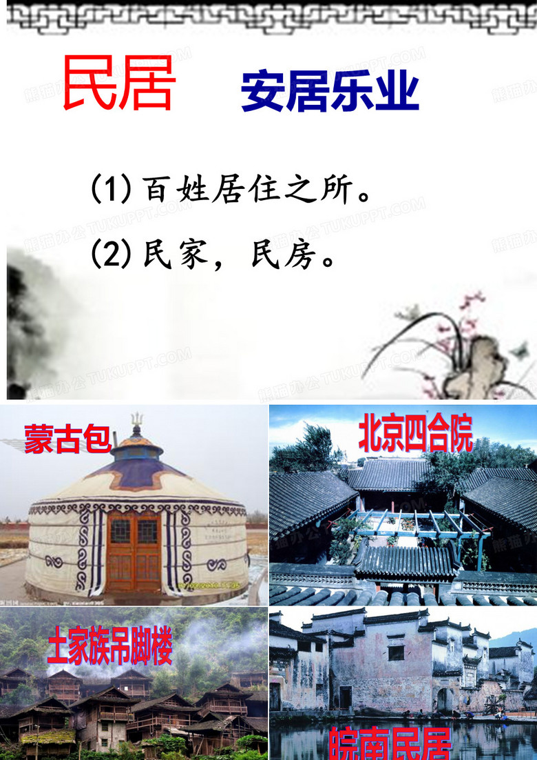 各具特色的民居