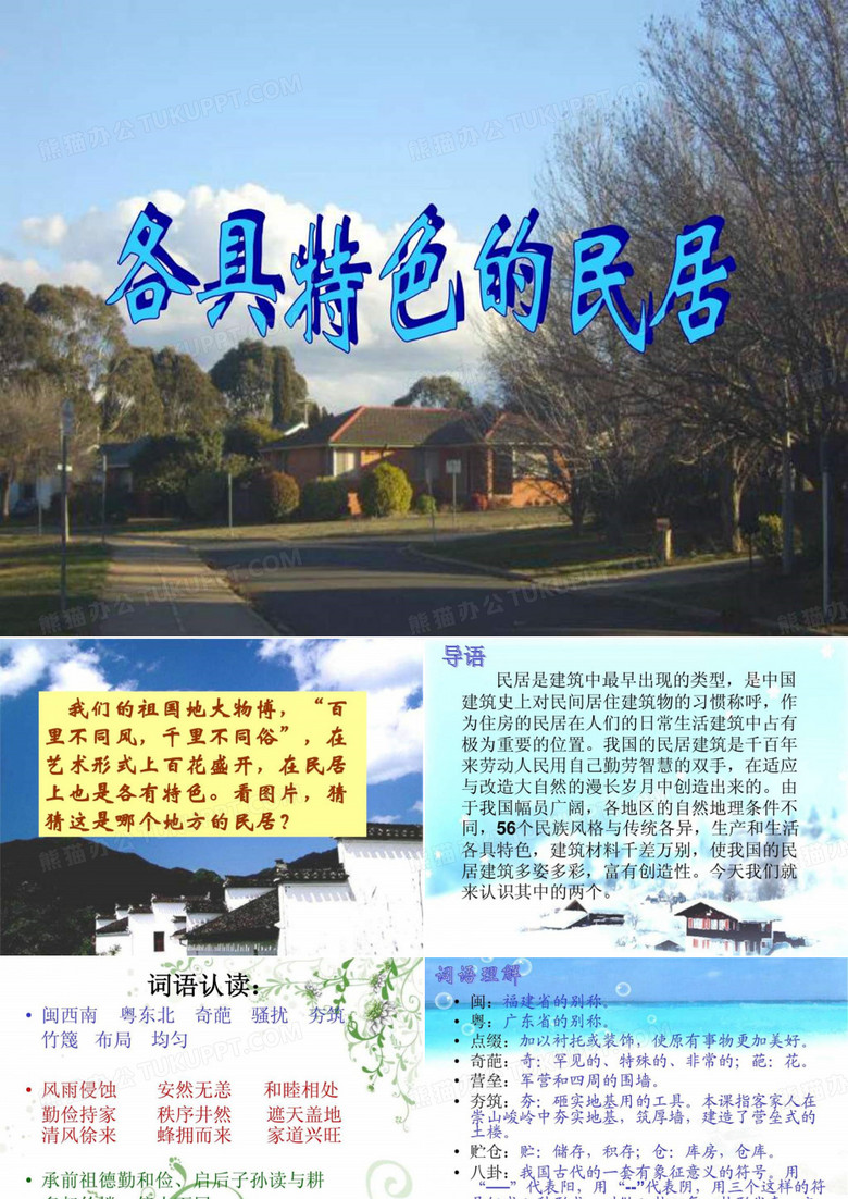 《各具特色的民居》课件