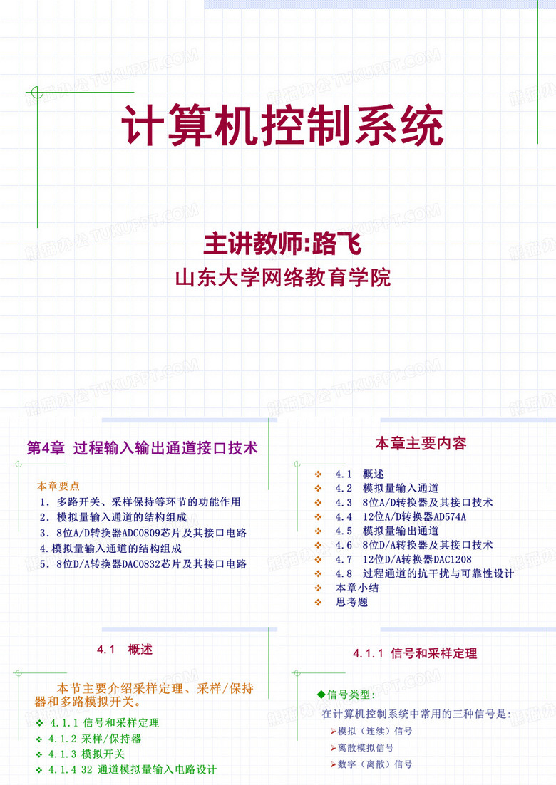 计算机控制系统主讲教师路飞山东大学网络教育学院