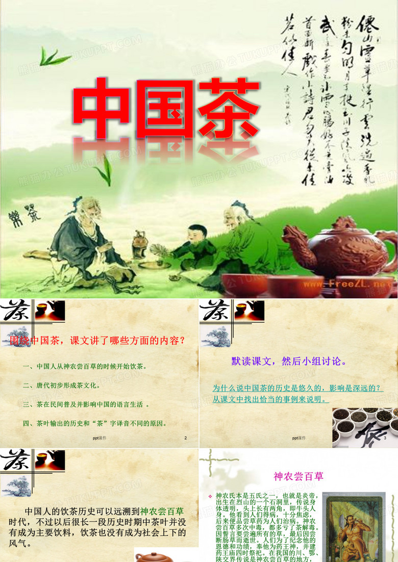 《中国茶》  ppt课件