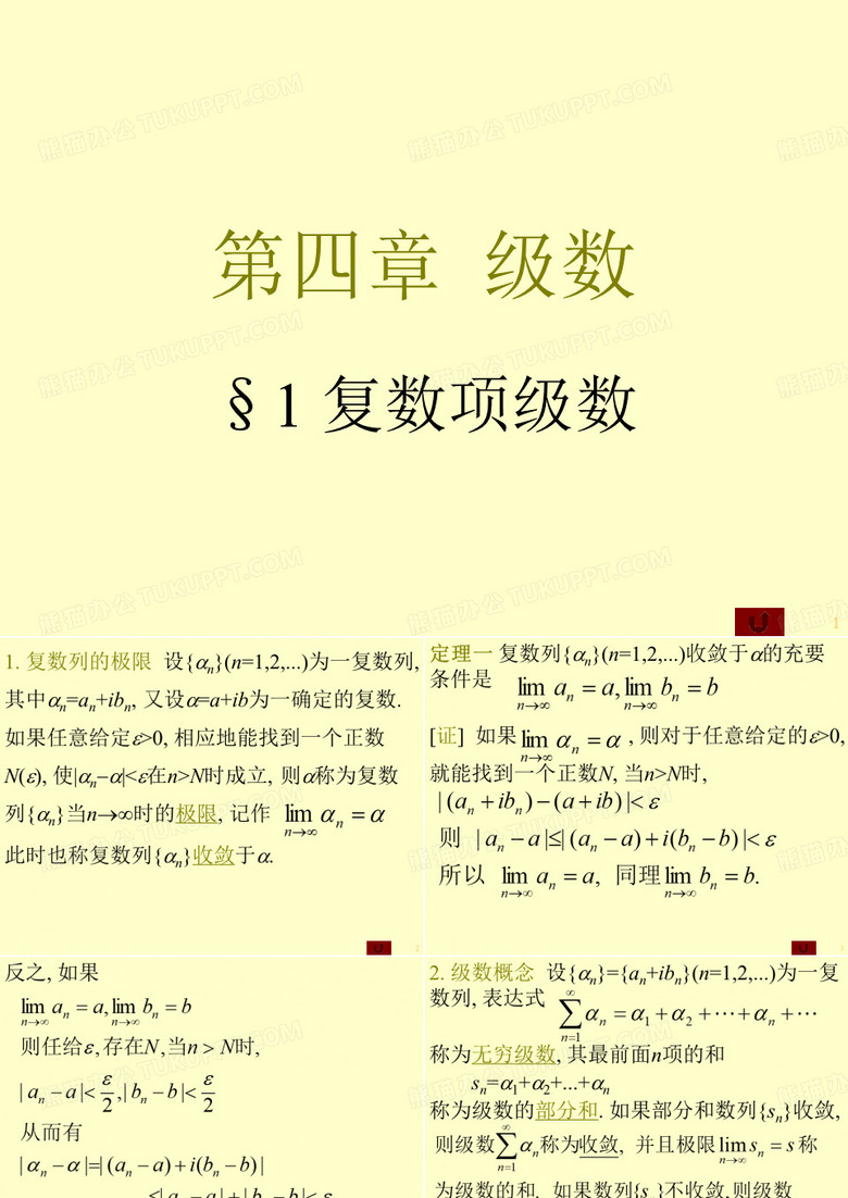 复变函数课件--复变函数4级数