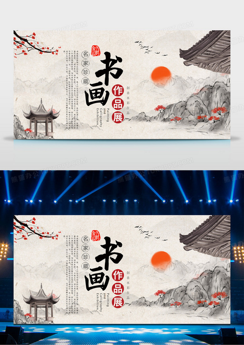 大气中国风彩墨书画展板 水墨风国画展展会海报