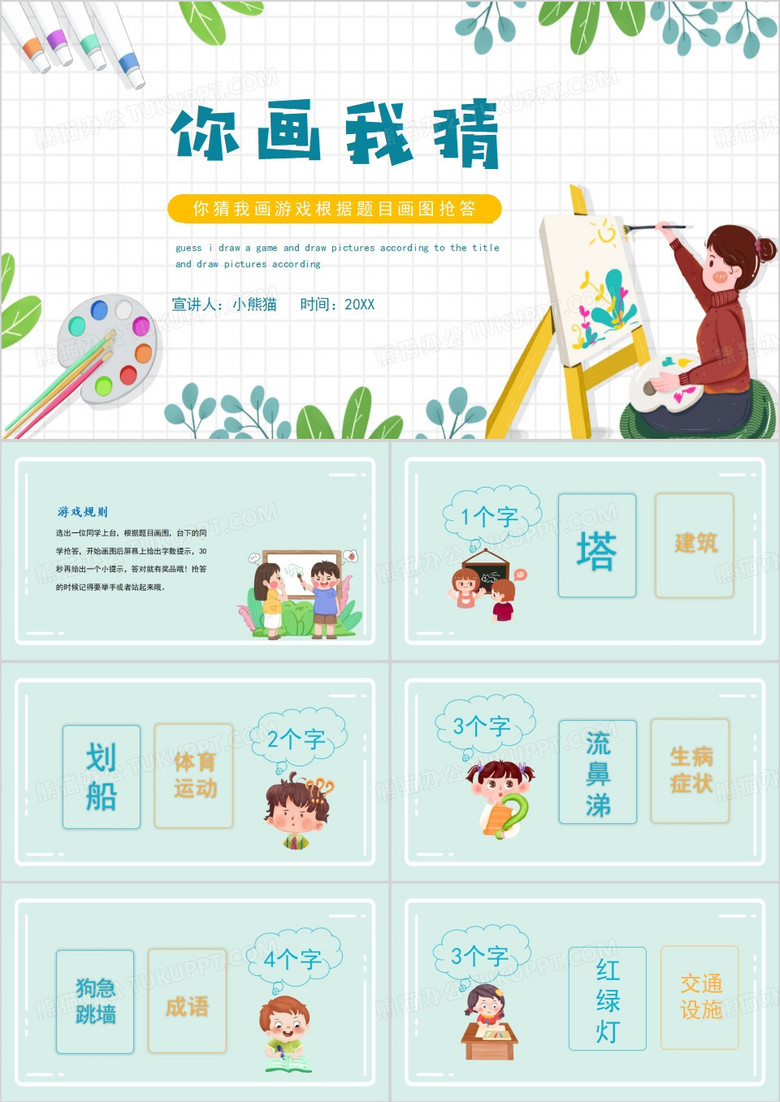 绿色卡通风你画我猜年会游戏PPT模板