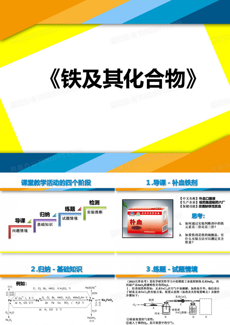 《铁及其化合物》