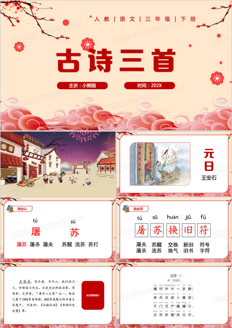 古诗三首元日PPT模板