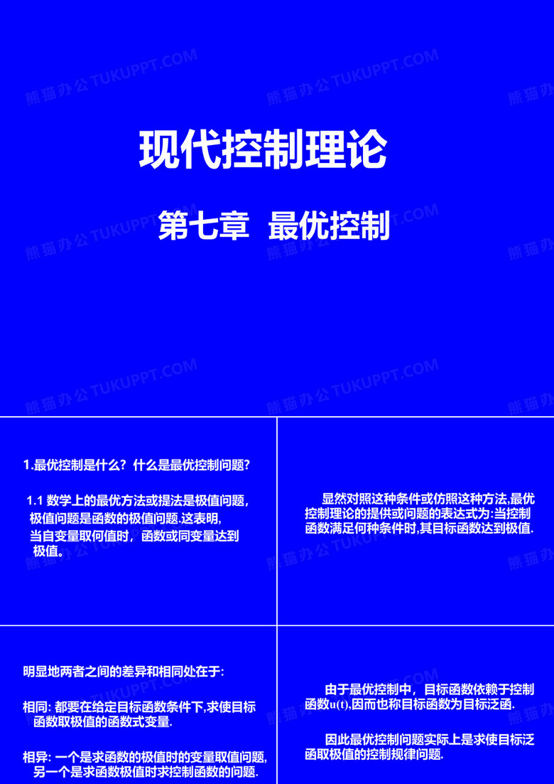 现代控制理论最优控制