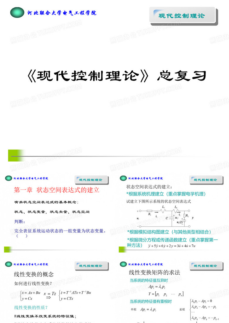 现代控制理论总复习