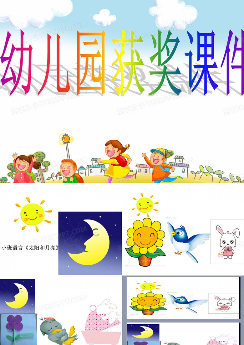 幼儿园优质课件-小班语言《太阳和月亮》