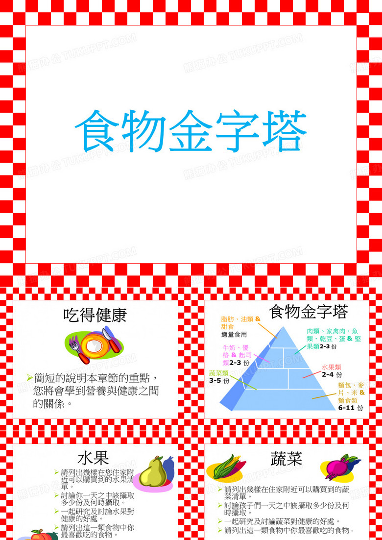 食物金字塔-ppt版