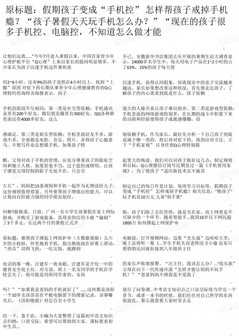 假期孩子变成“手机控”-怎样戒掉手机瘾？PPT优秀课件