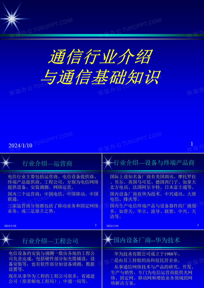 通信行业与基础知识