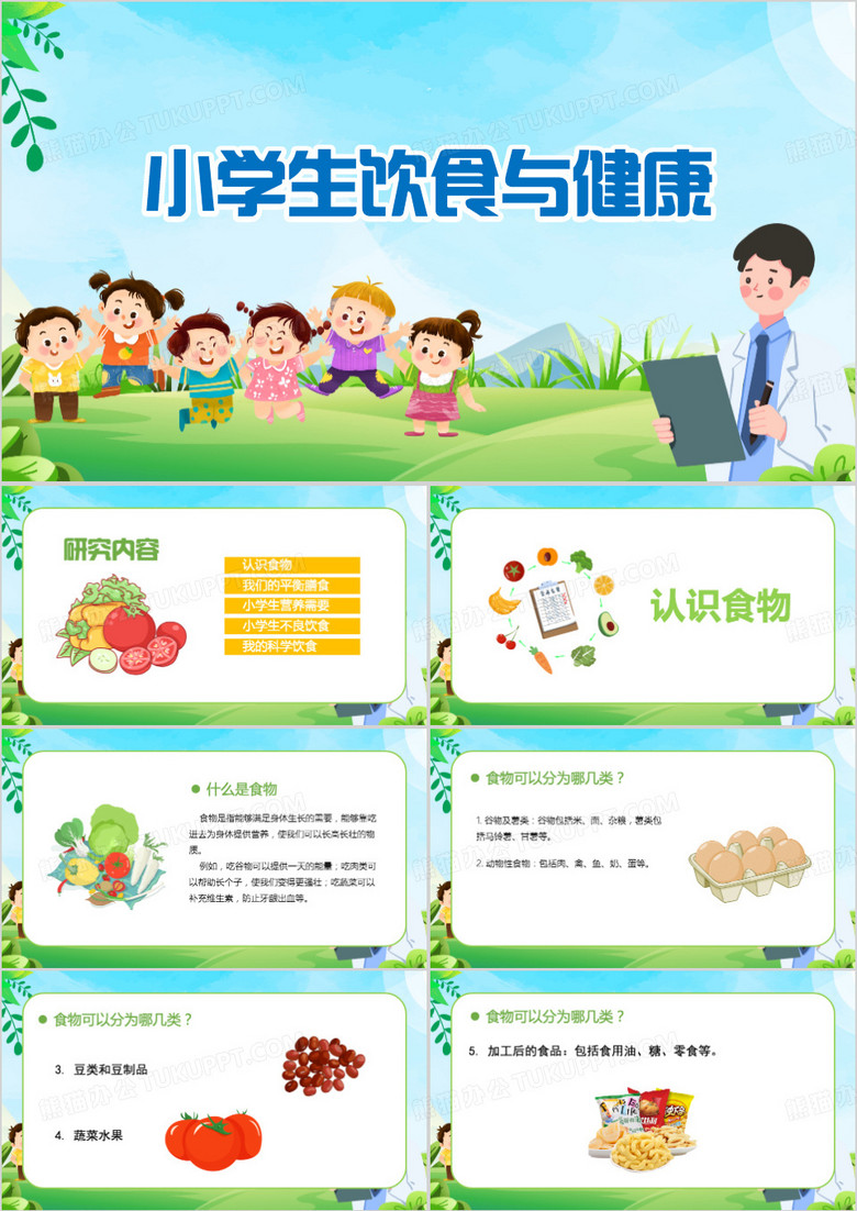 小学生饮食营养与健康成长PPT模板