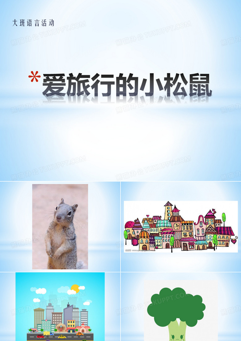 爱旅行的小松鼠