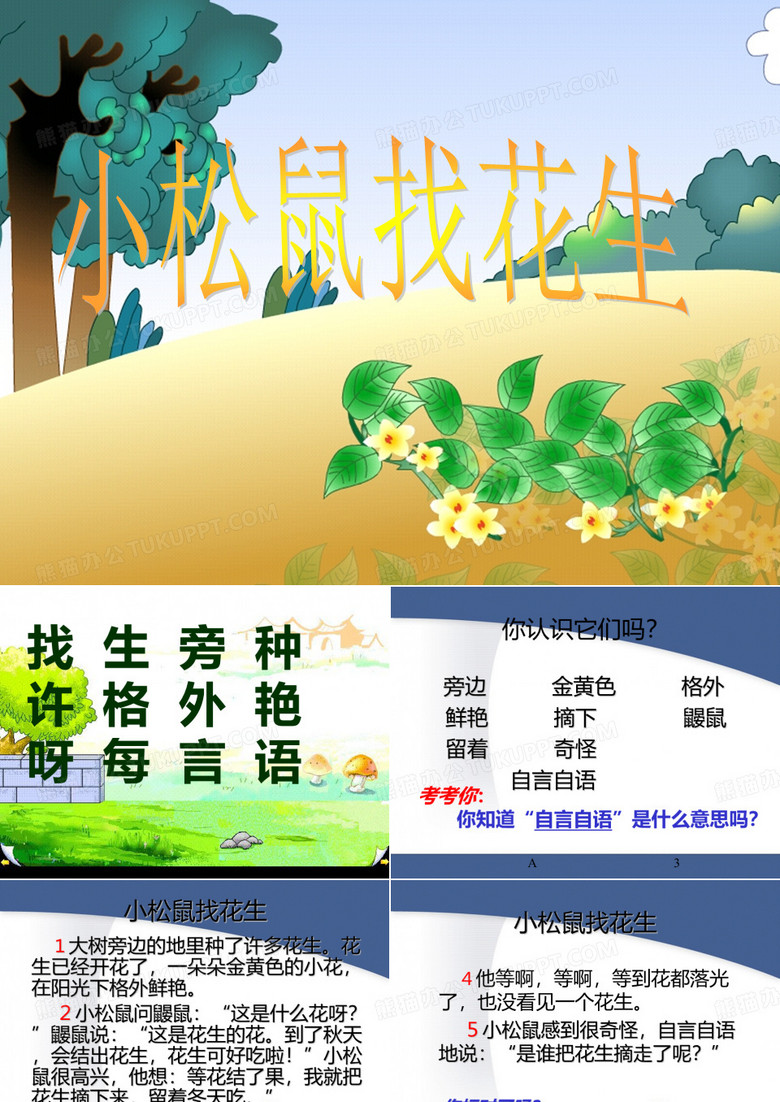 小松鼠找花生