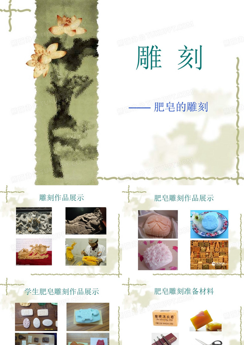 肥皂的雕刻