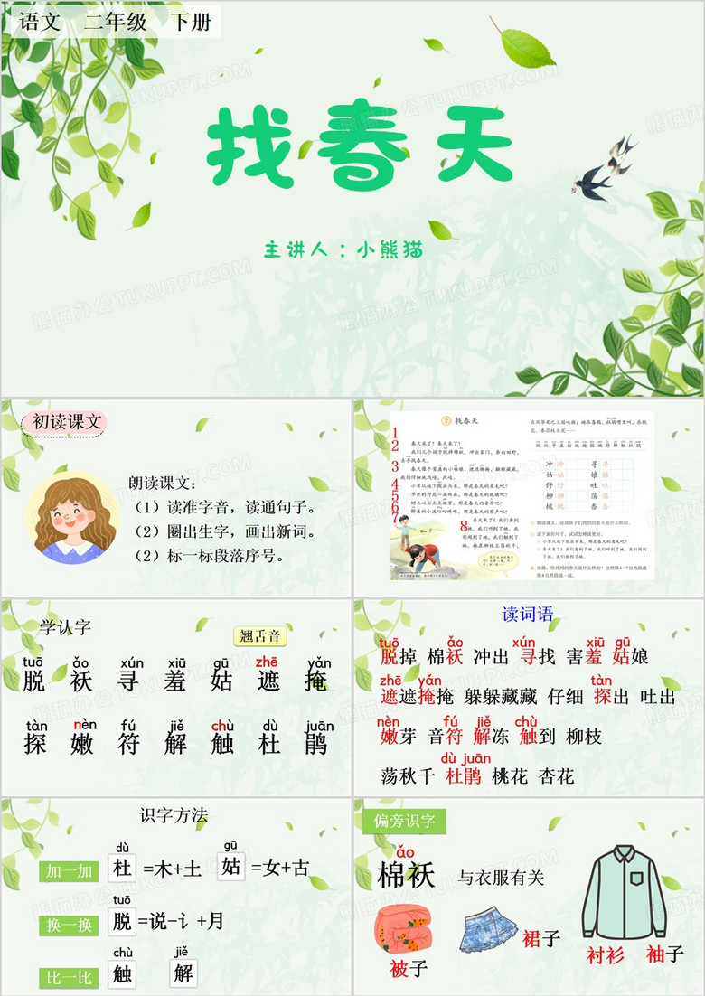 二年级下册语文课件PPT模板