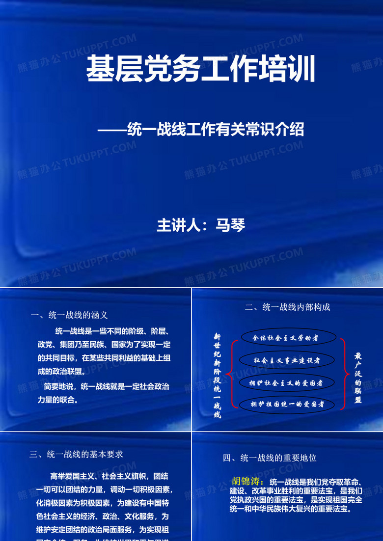基层党务业务培训__统战工作