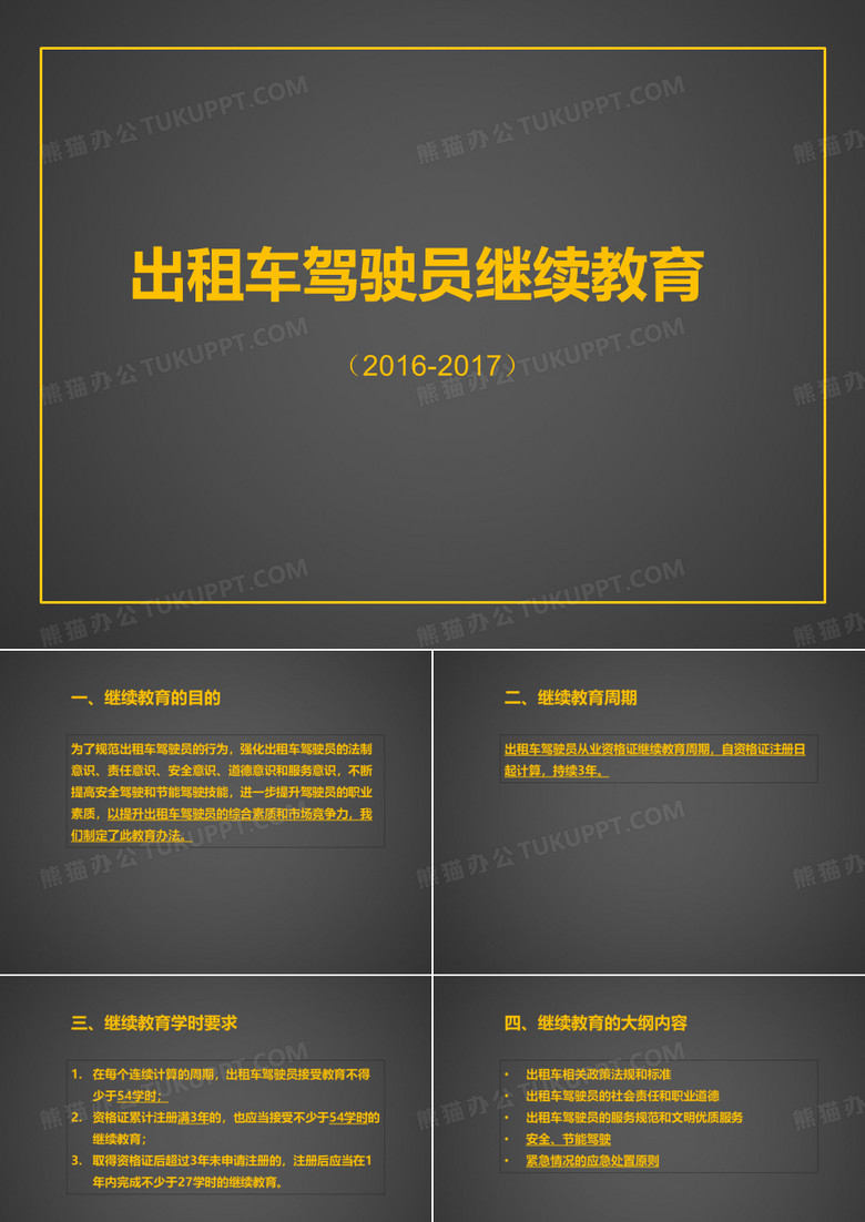 出租车继续教育