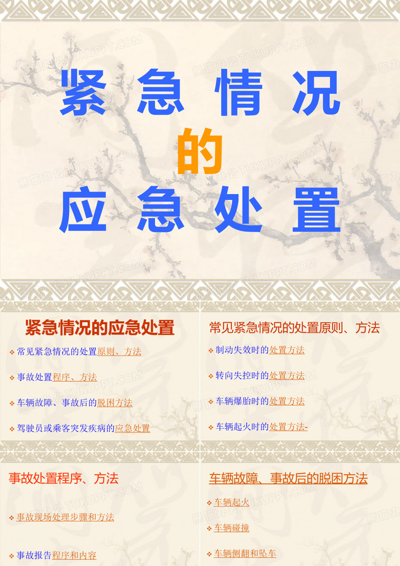 出租车应急处置