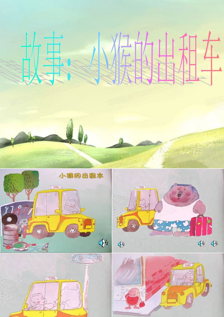 小猴的出租车PPT