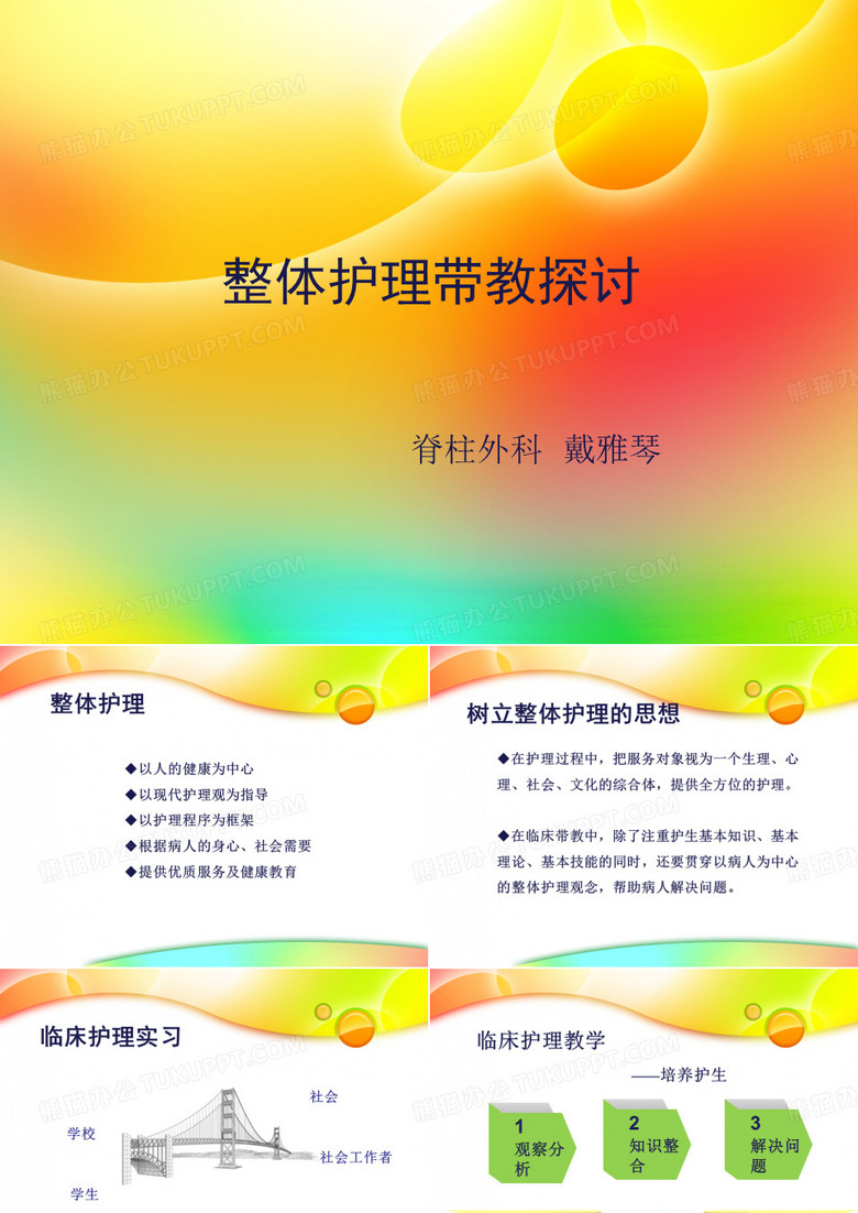 整体护理带教