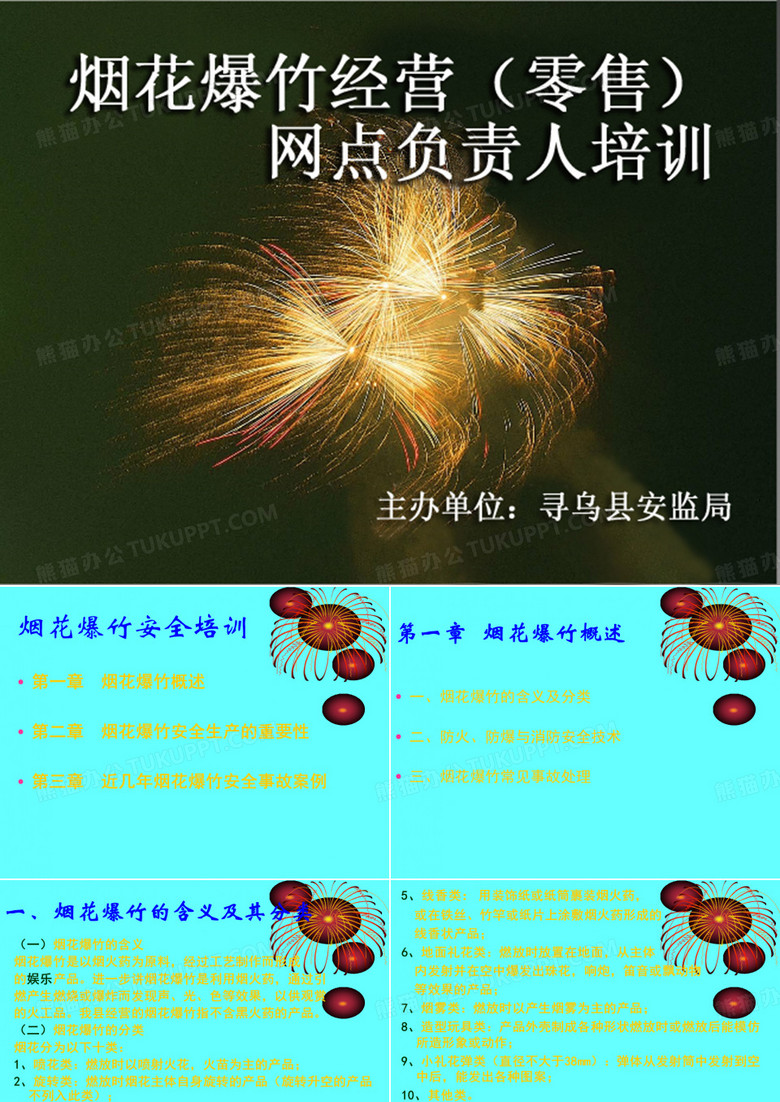 烟花爆竹课件