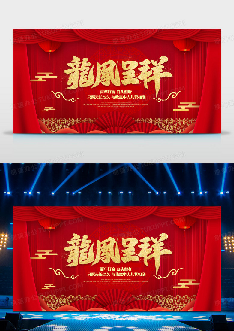 大气红色中国风结婚龙凤呈祥婚礼背景展板设计