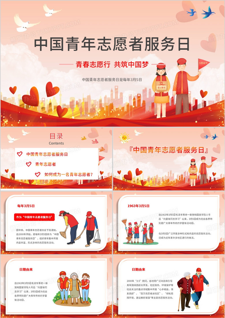 中国青年志愿者服务日PPT模板