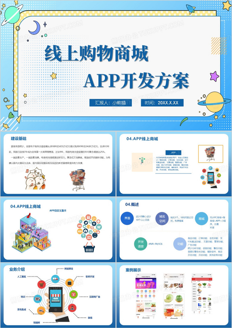线上购物商城APP开发方案PPT模板