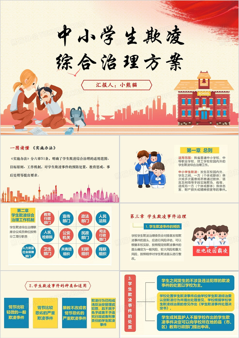 中小学生欺凌综合治理方案PPT模板