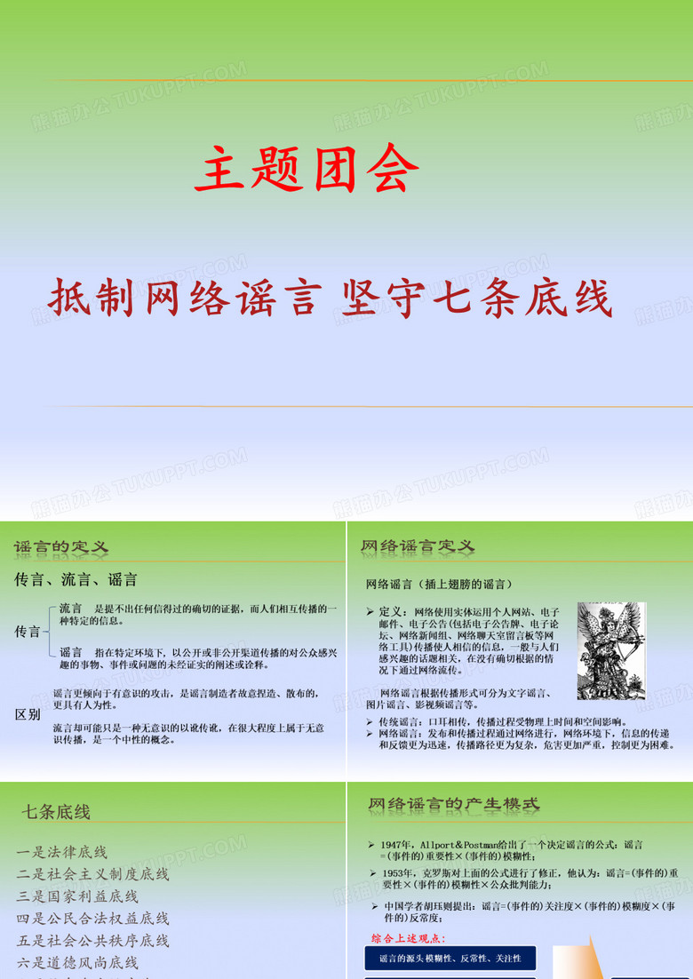 打击网络谣言