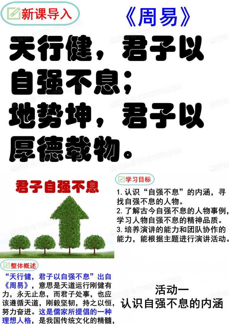《君子自强不息》