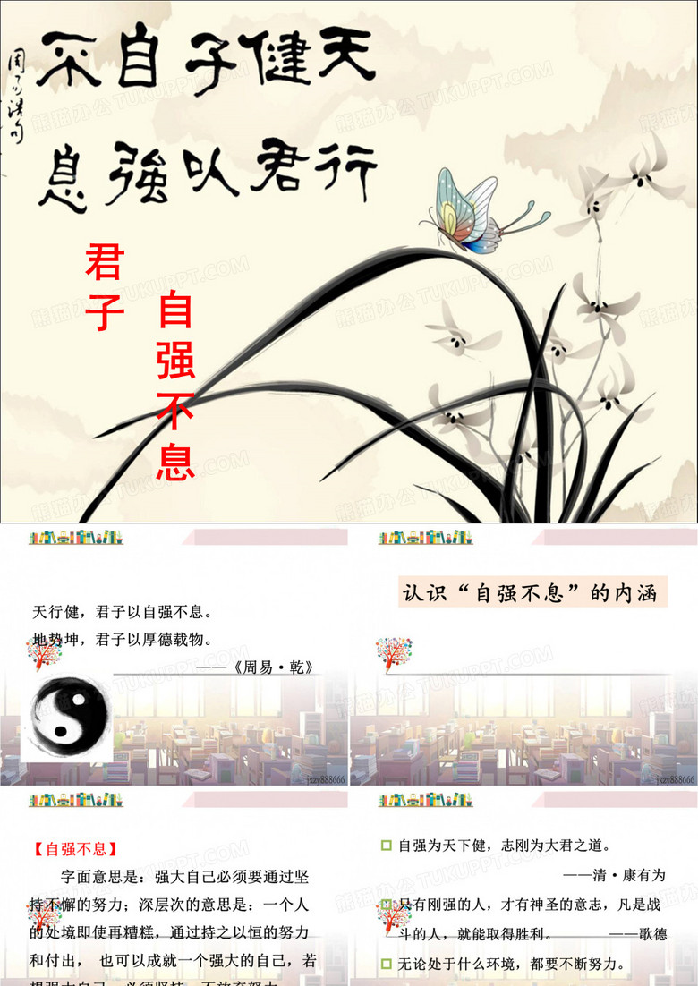 君子自强不息