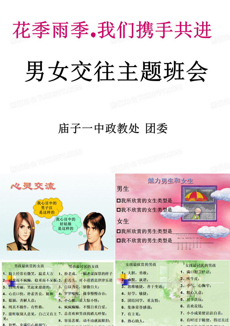 男女交往主题班会