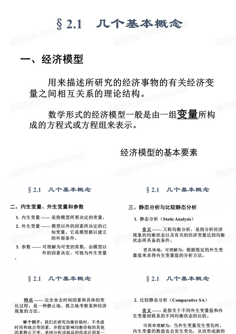 静态分析与比较静态分析