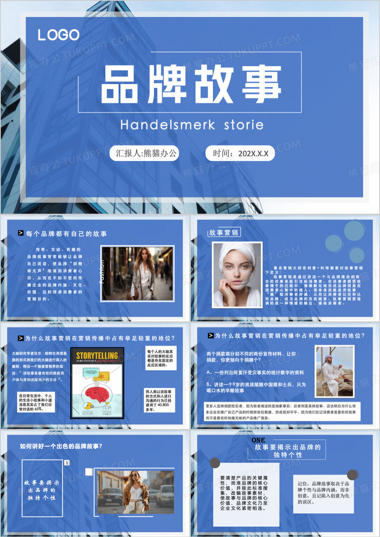 蓝色商务企业品牌故事介绍PPT模板