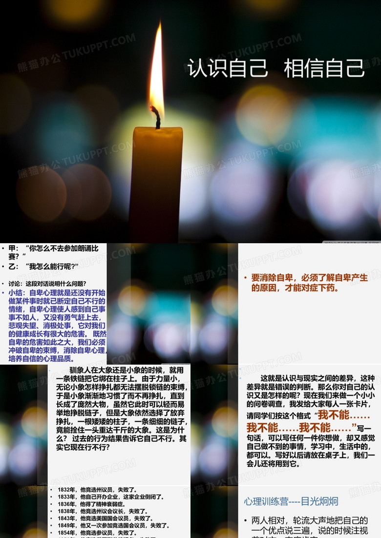 认识自己   相信自己