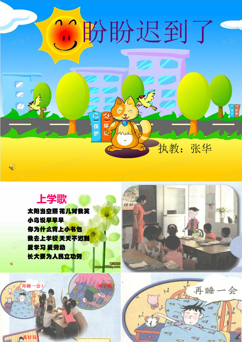 盼盼迟到了