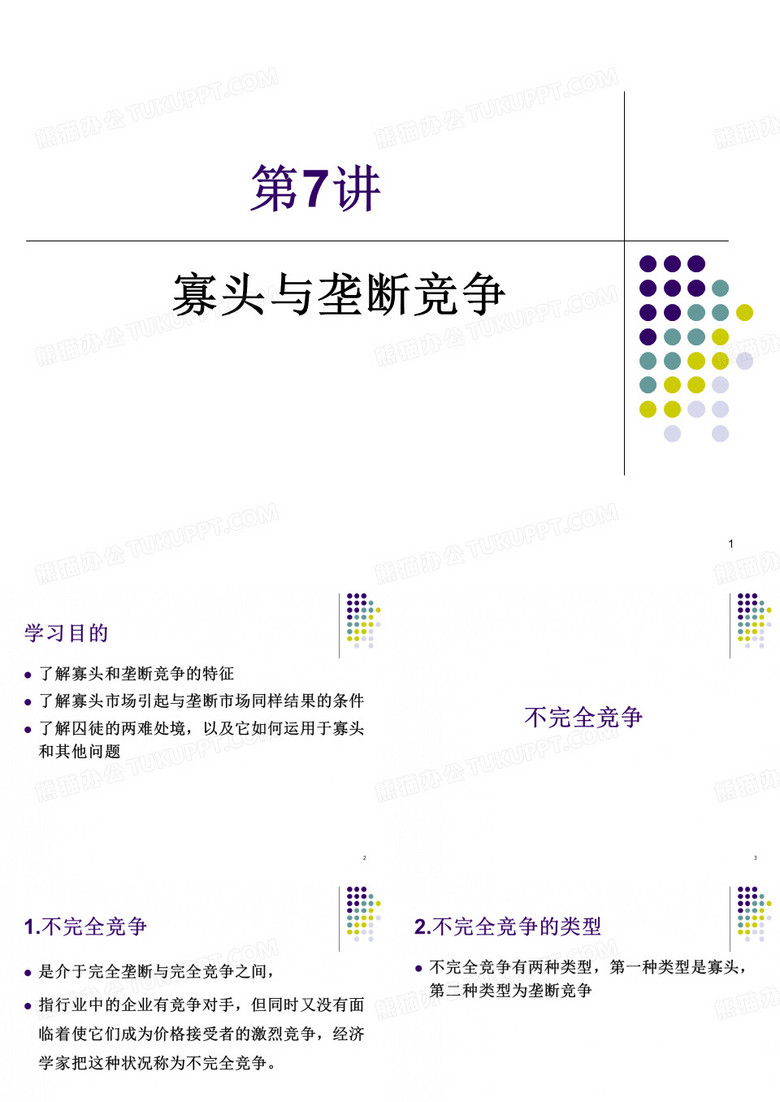 西方经济学(微观经济学)