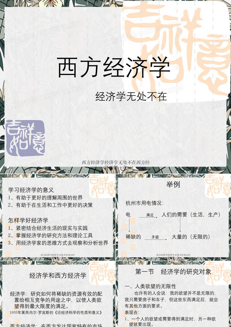 西方经济学经济学无处不在西方经济学第一章