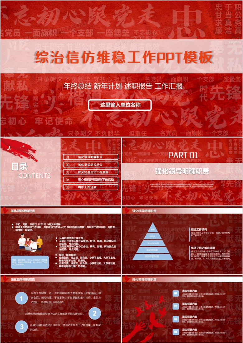 红色综治信访维稳工作PPT模板