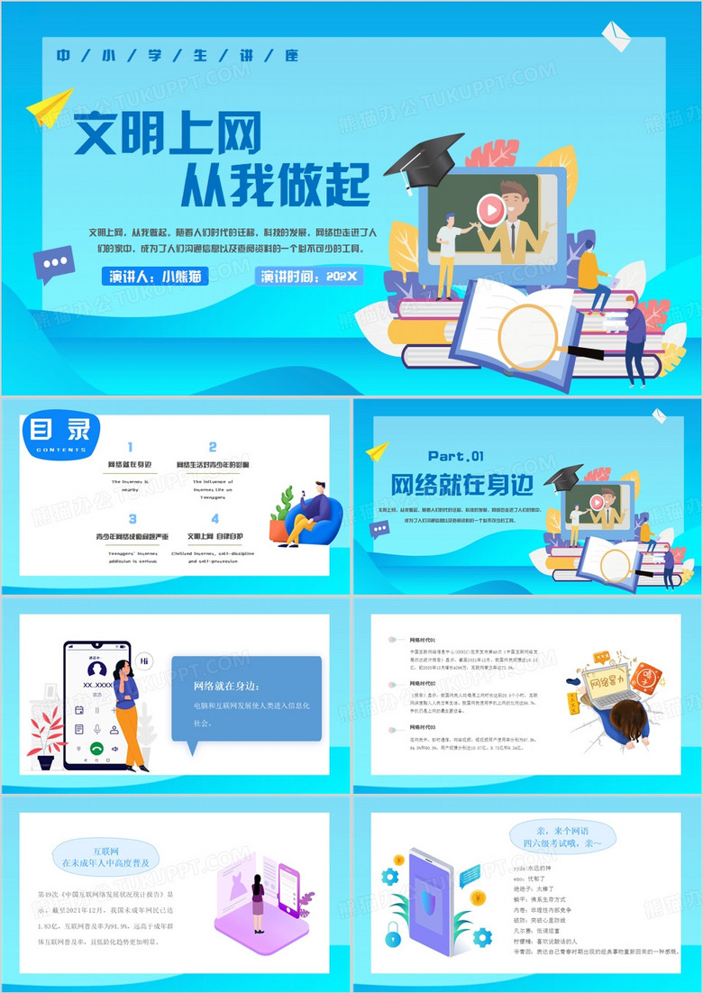 中小学生防沉迷文明上网主题班会PPT模板