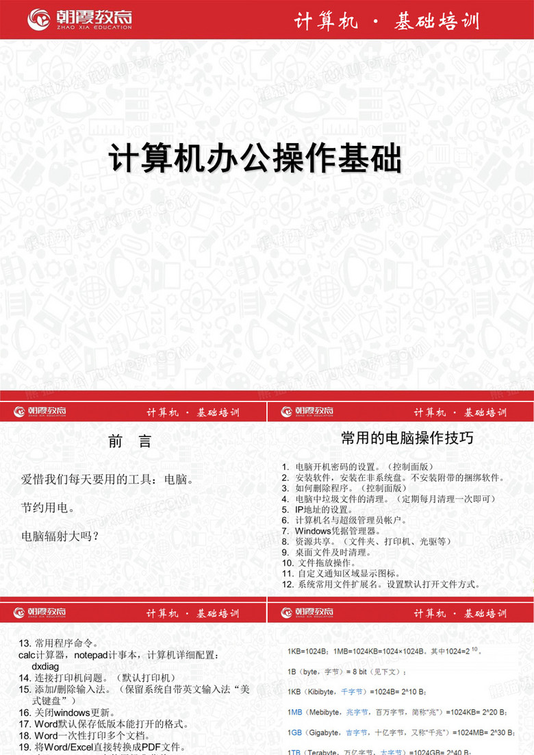 計(jì)算機(jī)基礎(chǔ)操作