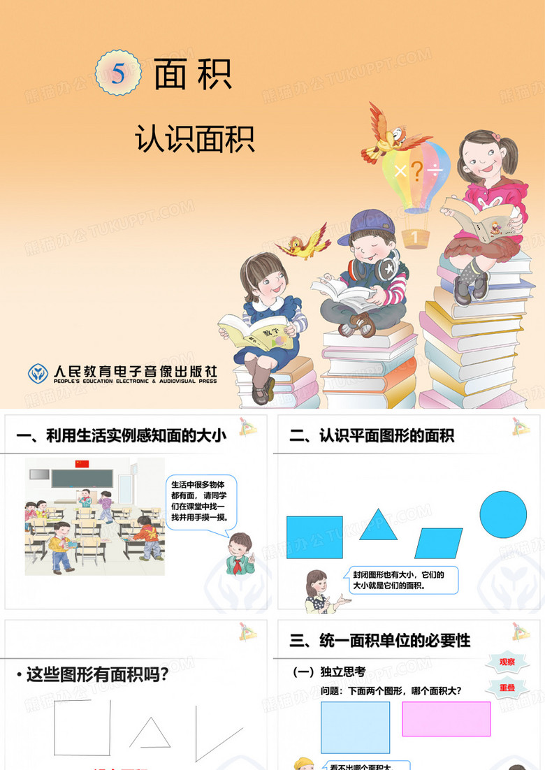 认识面积
