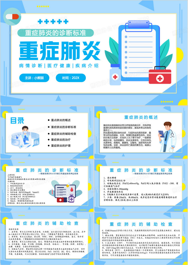 蓝色卡通风重症肺炎PPT模板