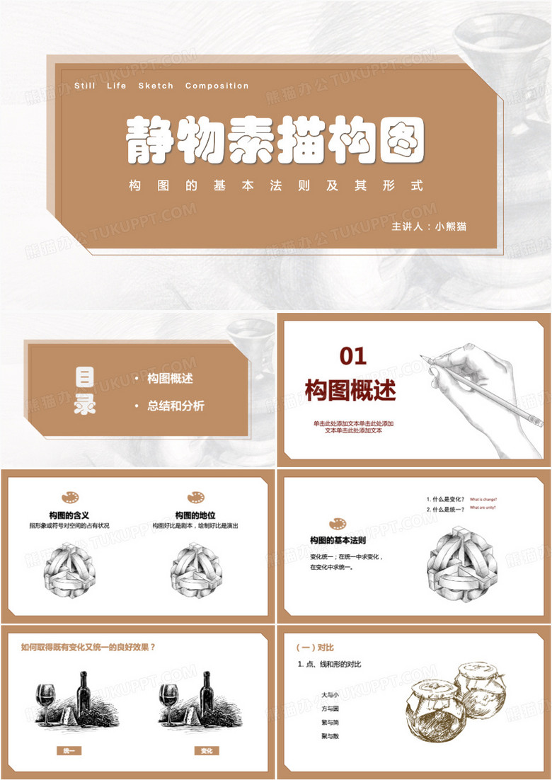 静物素描构图说课PPT模板