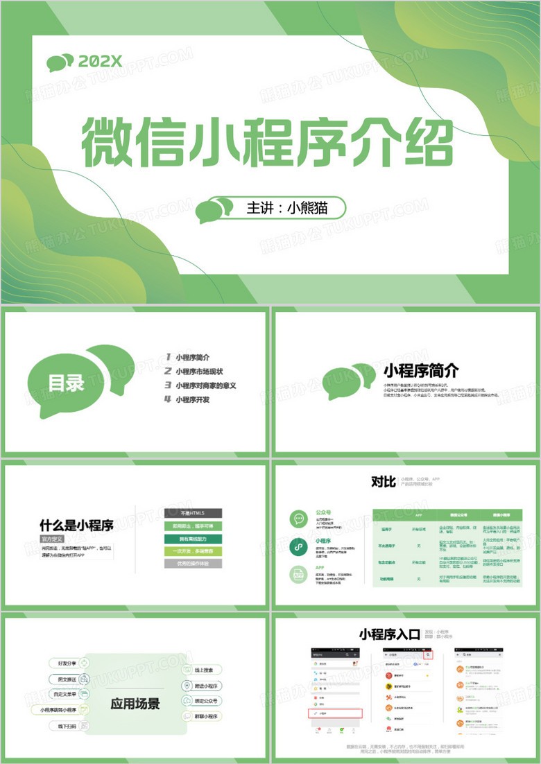 微信小程序介绍PPT模板下载