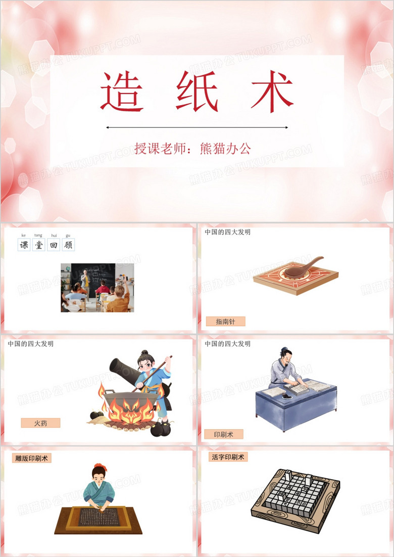 粉色卡通风造纸术PPT模板